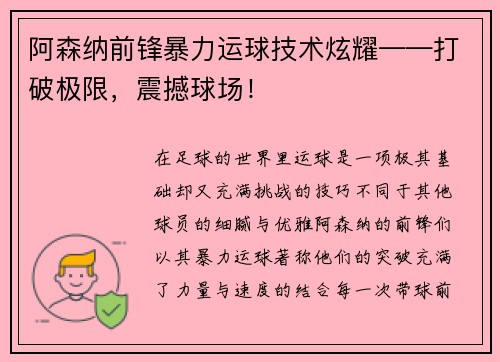 阿森纳前锋暴力运球技术炫耀——打破极限，震撼球场！