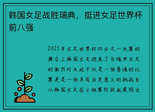 韩国女足战胜瑞典，挺进女足世界杯前八强