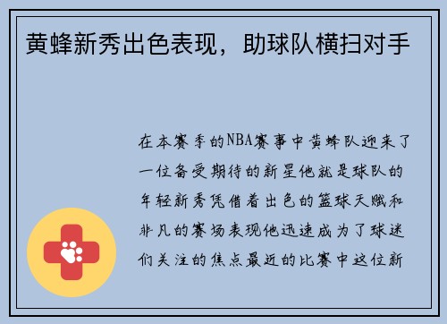 黄蜂新秀出色表现，助球队横扫对手