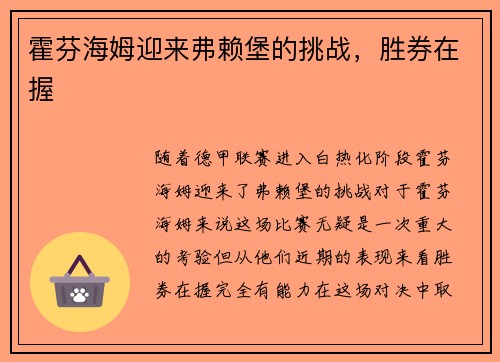 霍芬海姆迎来弗赖堡的挑战，胜券在握