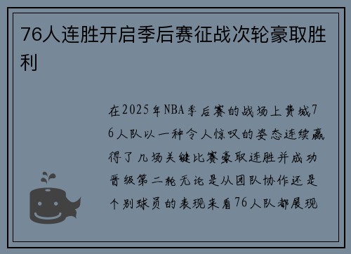 76人连胜开启季后赛征战次轮豪取胜利