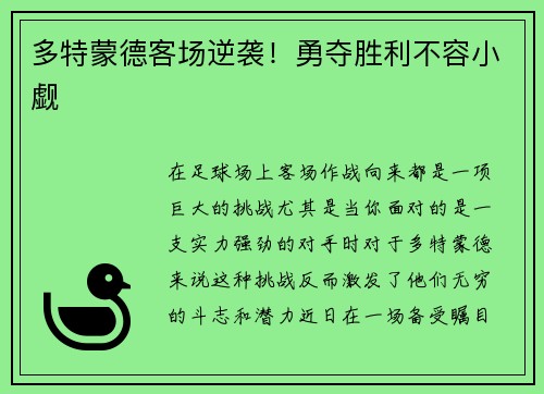 多特蒙德客场逆袭！勇夺胜利不容小觑