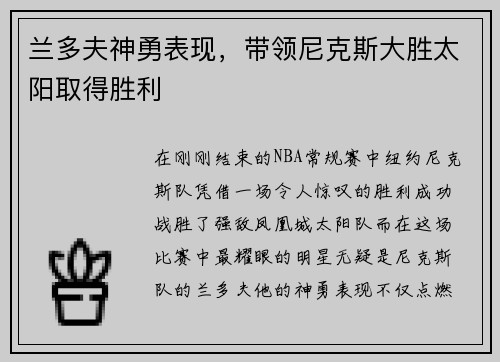 兰多夫神勇表现，带领尼克斯大胜太阳取得胜利