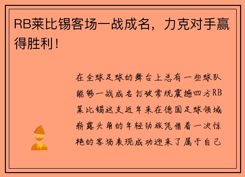 RB莱比锡客场一战成名，力克对手赢得胜利！