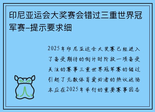 印尼亚运会大奖赛会错过三重世界冠军赛-提示要求细