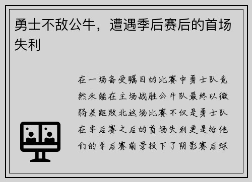 勇士不敌公牛，遭遇季后赛后的首场失利