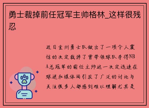 勇士裁掉前任冠军主帅格林_这样很残忍