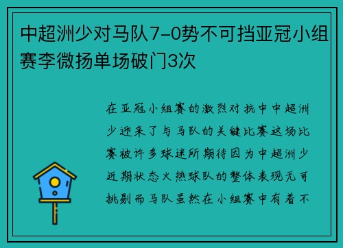 中超洲少对马队7-0势不可挡亚冠小组赛李微扬单场破门3次