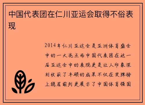 中国代表团在仁川亚运会取得不俗表现