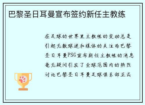 巴黎圣日耳曼宣布签约新任主教练