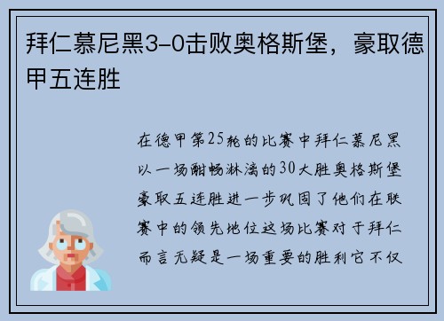 拜仁慕尼黑3-0击败奥格斯堡，豪取德甲五连胜