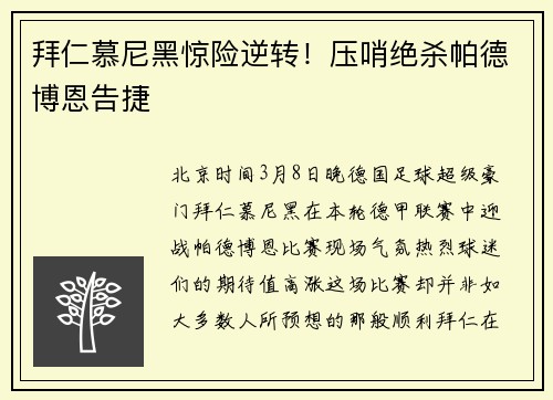 拜仁慕尼黑惊险逆转！压哨绝杀帕德博恩告捷