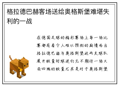 格拉德巴赫客场送给奥格斯堡难堪失利的一战