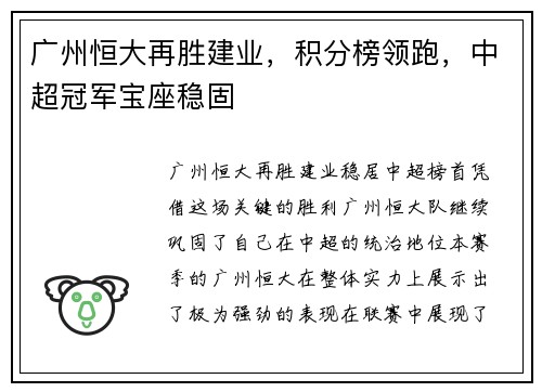 广州恒大再胜建业，积分榜领跑，中超冠军宝座稳固