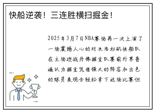 快船逆袭！三连胜横扫掘金！