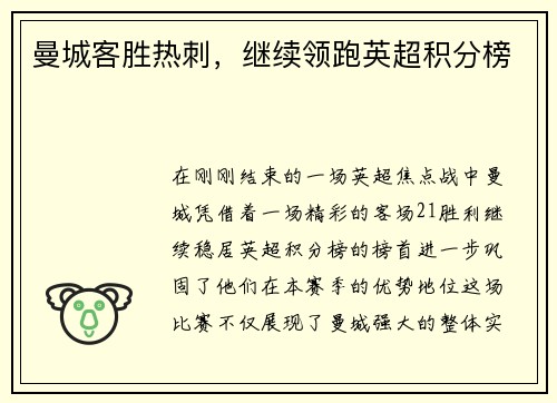 曼城客胜热刺，继续领跑英超积分榜