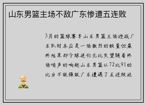 山东男篮主场不敌广东惨遭五连败