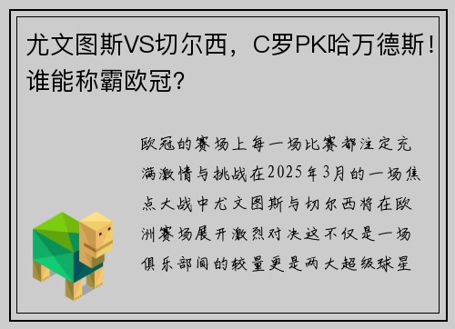 尤文图斯VS切尔西，C罗PK哈万德斯！谁能称霸欧冠？