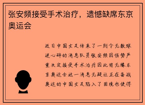 张安频接受手术治疗，遗憾缺席东京奥运会