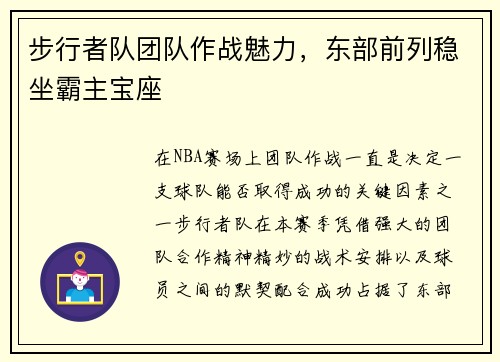 步行者队团队作战魅力，东部前列稳坐霸主宝座