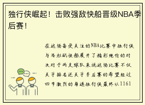 独行侠崛起！击败强敌快船晋级NBA季后赛！