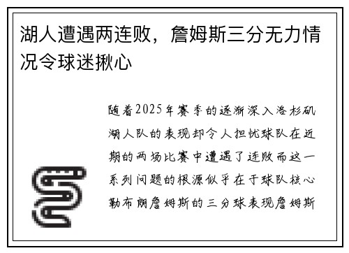 湖人遭遇两连败，詹姆斯三分无力情况令球迷揪心
