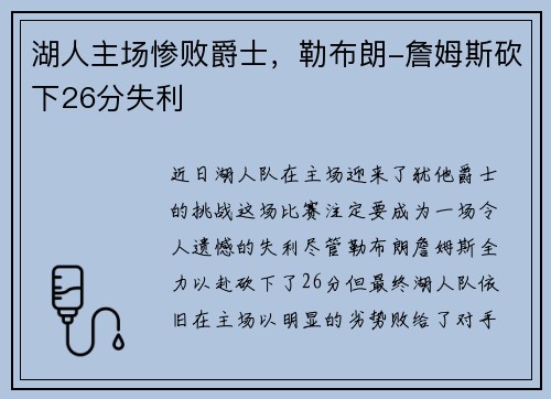 湖人主场惨败爵士，勒布朗-詹姆斯砍下26分失利