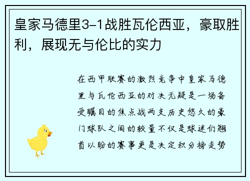皇家马德里3-1战胜瓦伦西亚，豪取胜利，展现无与伦比的实力