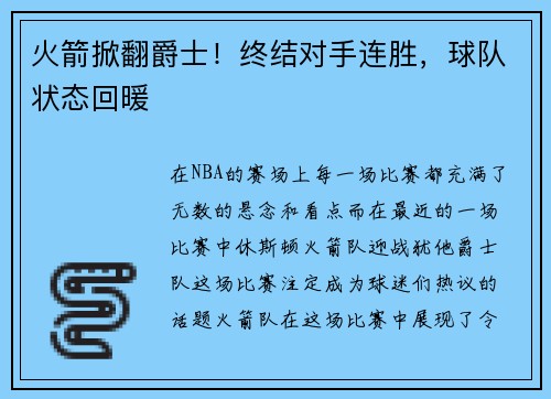 火箭掀翻爵士！终结对手连胜，球队状态回暖