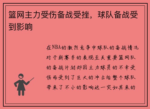 篮网主力受伤备战受挫，球队备战受到影响
