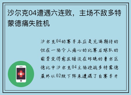 沙尔克04遭遇六连败，主场不敌多特蒙德痛失胜机