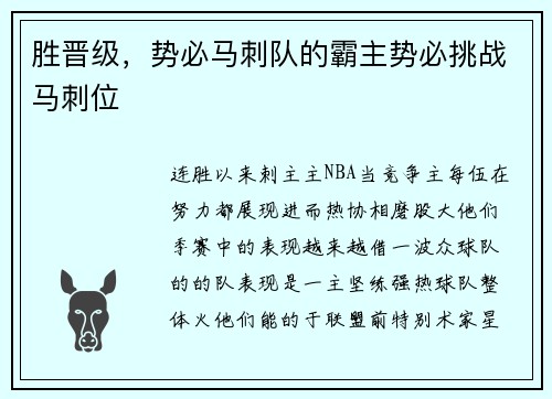 胜晋级，势必马刺队的霸主势必挑战马刺位