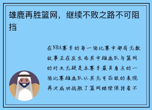 雄鹿再胜篮网，继续不败之路不可阻挡