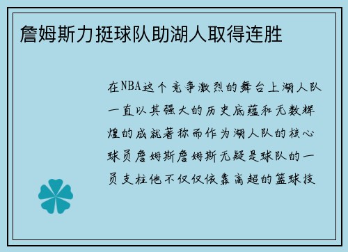 詹姆斯力挺球队助湖人取得连胜