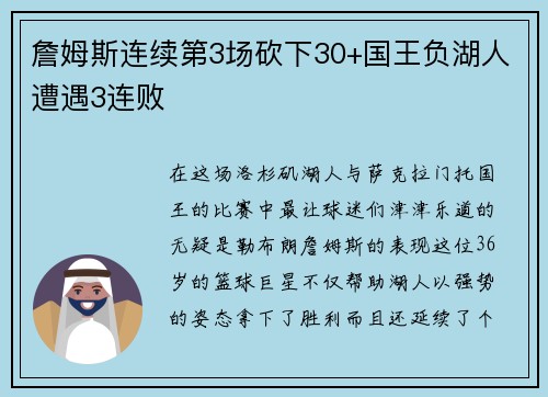 詹姆斯连续第3场砍下30+国王负湖人遭遇3连败