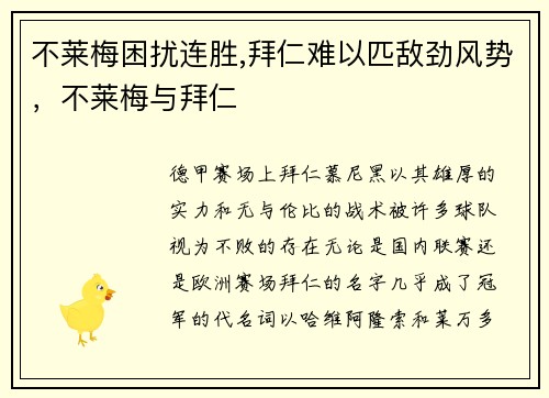 不莱梅困扰连胜,拜仁难以匹敌劲风势，不莱梅与拜仁