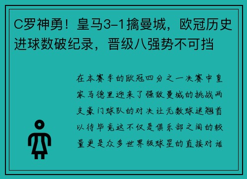 C罗神勇！皇马3-1擒曼城，欧冠历史进球数破纪录，晋级八强势不可挡