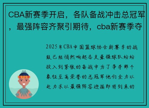 CBA新赛季开启，各队备战冲击总冠军，最强阵容齐聚引期待，cba新赛季夺冠热门