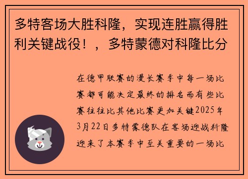 多特客场大胜科隆，实现连胜赢得胜利关键战役！，多特蒙德对科隆比分