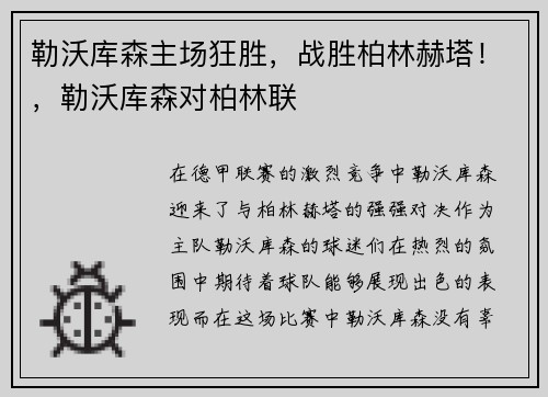 勒沃库森主场狂胜，战胜柏林赫塔！，勒沃库森对柏林联