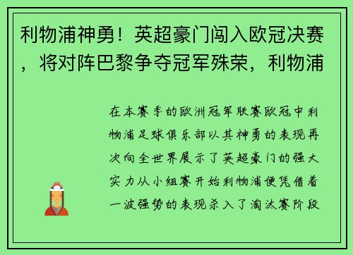 利物浦神勇！英超豪门闯入欧冠决赛，将对阵巴黎争夺冠军殊荣，利物浦夺英超首冠