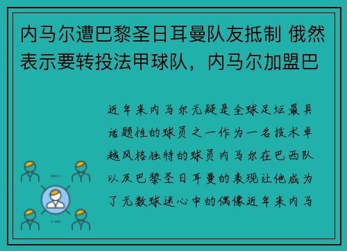 内马尔遭巴黎圣日耳曼队友抵制 俄然表示要转投法甲球队，内马尔加盟巴黎圣日耳曼亮相仪式视频