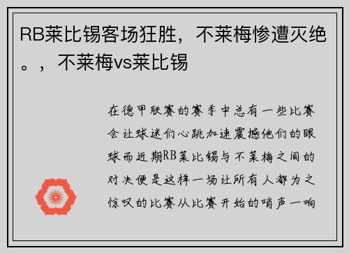 RB莱比锡客场狂胜，不莱梅惨遭灭绝。，不莱梅vs莱比锡