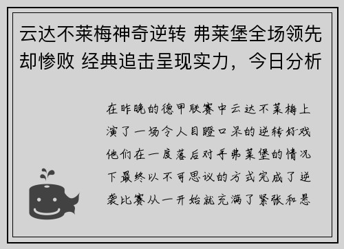 云达不莱梅神奇逆转 弗莱堡全场领先却惨败 经典追击呈现实力，今日分析云达不莱梅vs法兰克福