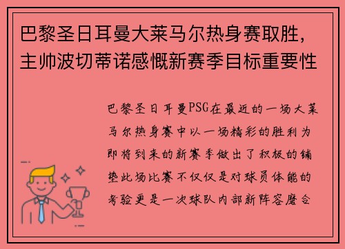 巴黎圣日耳曼大莱马尔热身赛取胜，主帅波切蒂诺感慨新赛季目标重要性