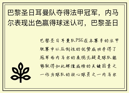 巴黎圣日耳曼队夺得法甲冠军，内马尔表现出色赢得球迷认可，巴黎圣日耳曼几次法甲冠军