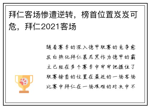 拜仁客场惨遭逆转，榜首位置岌岌可危，拜仁2021客场