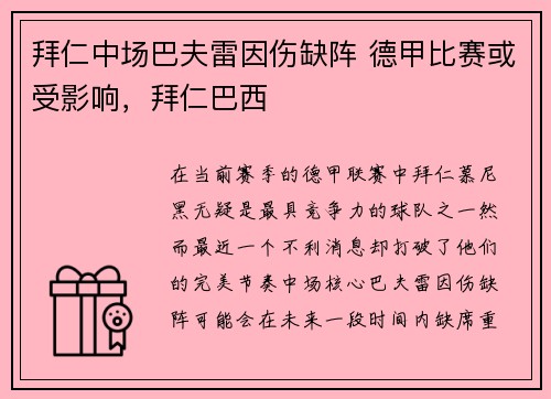 拜仁中场巴夫雷因伤缺阵 德甲比赛或受影响，拜仁巴西