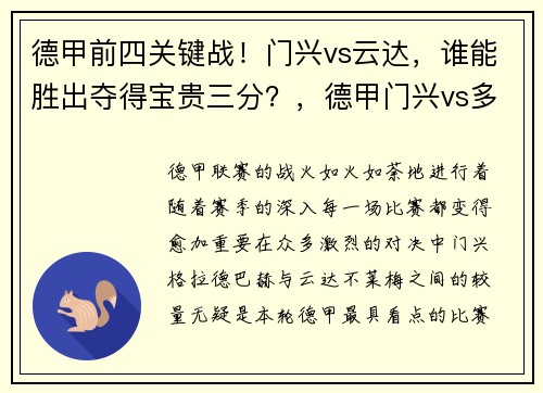 德甲前四关键战！门兴vs云达，谁能胜出夺得宝贵三分？，德甲门兴vs多特蒙德