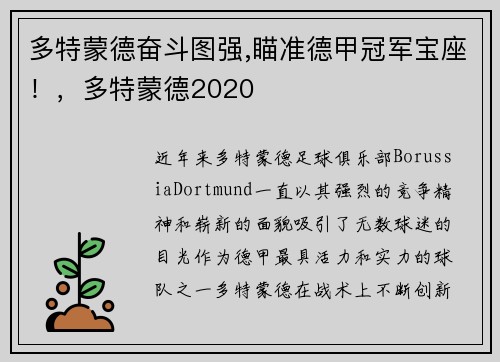 多特蒙德奋斗图强,瞄准德甲冠军宝座！，多特蒙德2020